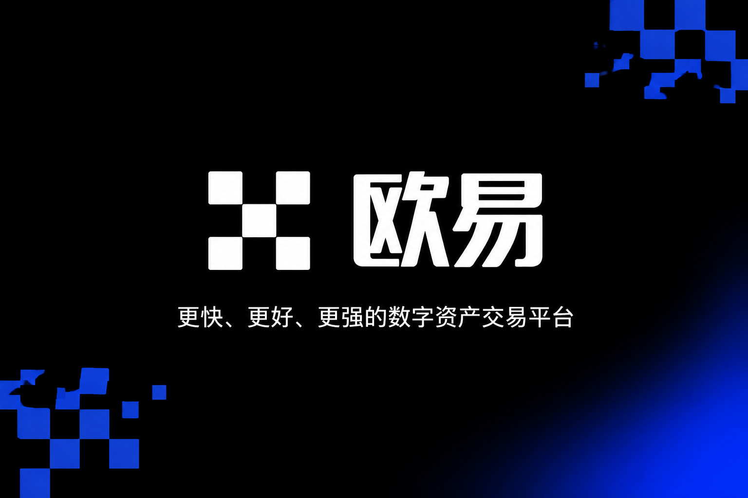 欧交易所app官网安卓交易平台应用界面展示